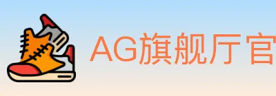 AG旗舰厅官网官方平台 logo